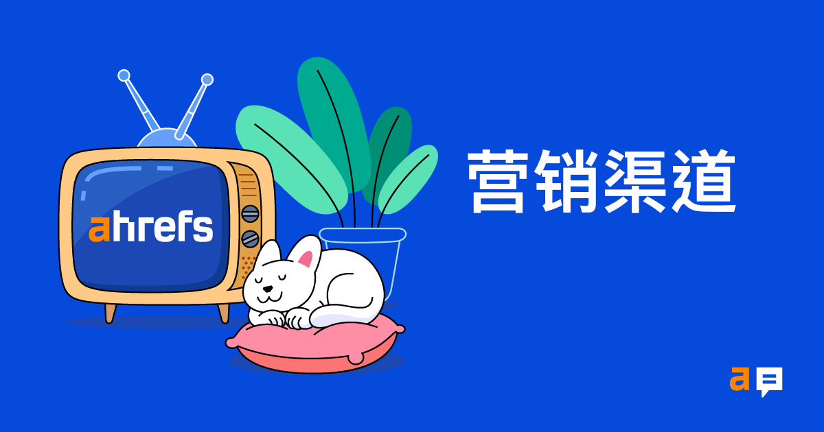 营销渠道