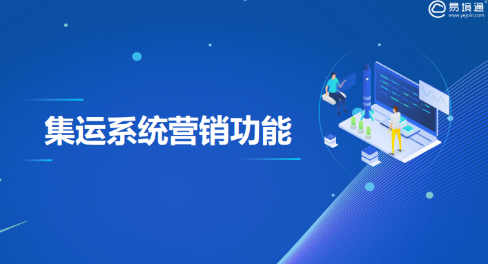 集运系统