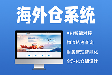 海外仓系统