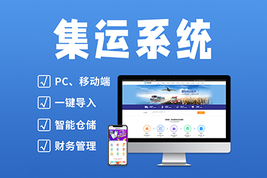 集运系统