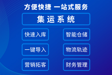 集运系统