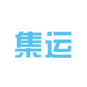 集运